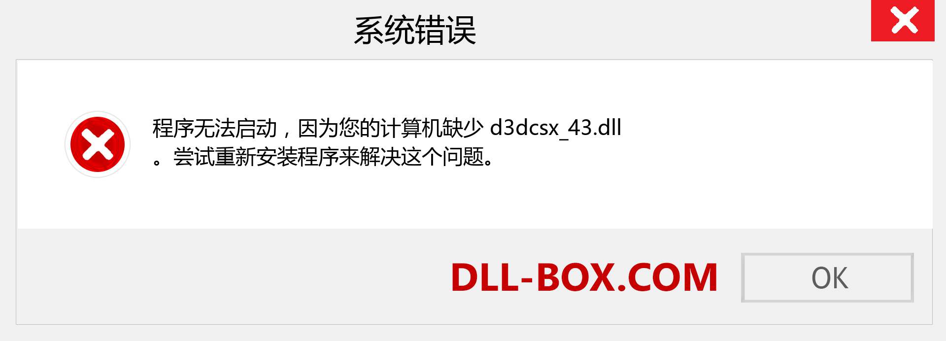 d3dcsx_43.dll 文件丢失？。 适用于 Windows 7、8、10 的下载 - 修复 Windows、照片、图像上的 d3dcsx_43 dll 丢失错误